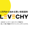 【LEVECHY（レベチー）】投資状況と実際使ってみての評価