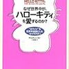 🕯１２８）─１─未熟な幼児的カワイイキャラクター文化。ハローキティ。オタク文化。～No.274No.275　＠　㉗