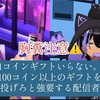 1コインギフトいらない！100コイン以上のギフトを投げろと強要するライバー