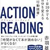 読書行動が変わった！『アクションリーディング』