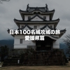 愛媛県内の日本100名城と続日本100名城を制覇してきました！