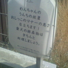 注　わんちゃんのうんちの放置　おしっこのマナーの悪さ目立ちます！愛犬の排尿物はきちんと処理しましょう。おしっこは水などで流しましょう。うんちは持ち帰りましょう。