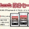 Pergear CFExpress Type-A 大特価セールのお知らせ！2024年2月1日9時〜2月4日23時55分まで【PR】