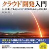 今日は、AWSではじめる クラウド開発入門を読んだの日。