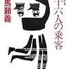 『三十六人の乗客』＠ラピュタ阿佐ヶ谷(18/03/17(sat)鑑賞)