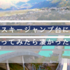 【白馬村の秋】スキージャンプ台に上ってみたら凄かった【観光おすすめ】