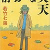 『静かな炎天』（☆４．０）　　著者：若竹七海