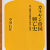 中川右介「カラヤン帝国興亡史」（幻冬舎新書）　カラヤンは強いナルシストで、自分の権力を家や家族に残さなかったニヒリスト。