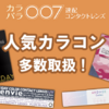 「カラパラ007 - 自然で魅力的な瞳に！人気ブランドカラコン多数」