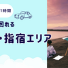 【夏休みにピッタリ】鹿児島市内から1時間！知覧・指宿エリアのおすすめスポット