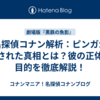 名探偵コナン解析：ピンガが殺された真相とは？彼の正体と目的を徹底解説！