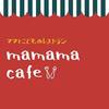 ママが安心、大助かりカフェ。「mamama cafe」