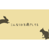 こんな1日を過ごしてる