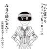 青春の１コマ　その６１５　「VR」