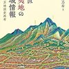 近世蝦夷地の地域情報　日本北方地図史再考