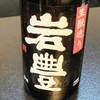 日本酒「岩豊 GANHO 『生酛造り』特別純米　生原酒」