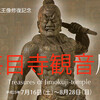 『仁王像修復記念　甚目寺観音展』＠名古屋市博物館