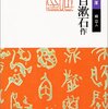 反＝恋愛小説として 〜漱石『門』を読む（４）〜