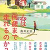 人は何歳まで走れるのか？／南井正弘