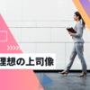 令和の理想の上司像