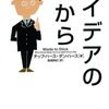 アイデアの種まく人こそが成功する！『アイデアの力』が教える創造力の磨き方