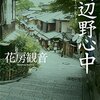 【レビュー】鳥辺野（とりべの）心中：花房観音