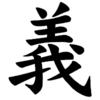 くそったれの世界を変えるのではなく、素晴らしい世界をよりよくするために世界を変えよう！そう私利私欲で！