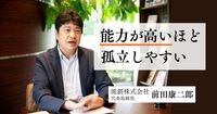 優秀な人ほど職場で浮きがち。「仕事がデキる部下」の孤立を防ぐマネジメント術