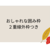 おしゃれな囲み枠　その３　2重線外枠つき