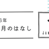 一月のはなし