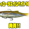 【DSTYLE】トリプルフック搭載スイムベイトに新サイズ「ヴィローラスイムベイト160」追加！