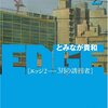 とみなが貴和 EDGE2 3月の誘拐者