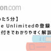 【たった5分】Kindle Unlimitedの登録手順を画像付きでわかりやすく解説