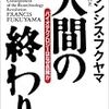 フランシス・フクヤマ「人間の終わり　バイオテクノロジーはなぜ危険か」