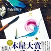 本がくれる至高の癒し『赤と青とエスキース』（青山 美智子）