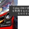 Coke ONで自販機を利用するのは便利なのですが