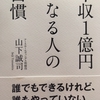 年収1億年になる人の習慣