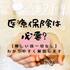 【医療保険に入らないと後悔する人は？】「もったいない」という不要論についても検証！