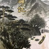 湖畔記　尾崎一雄