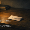 恋愛を引きずる夜に、戦わなくていい理由。