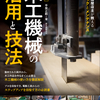 木工機械の基本構造からメンテナンスまで解説した一冊