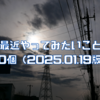 最近やってみたいこと30個（2025.01.19版）