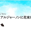 ミュージカル『アルジャーノンに花束を』感想（2023/4/29・日本青年館ホール）