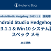 Android Studio Hedgehog | 2023.1.1 & Win10 システム要件 スペック メモ