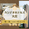 カンデオホテルズ大宮に宿泊しました｜唯一無二の4つ星ホテル