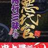 今光栄 PS2 悪代官 悪行三昧の書という攻略本にいい感じでとんでもないことが起こっている？