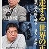 「暴走する」世界の正体／宮崎学、佐藤優