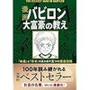 漫画バビロン大富豪の教え　「お金」と「幸せ」を生み出す五つの黄金法則を読んでみた。