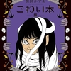 角川ホラー文庫オリジナル巻。単行本初収録のレア短編から、残酷度No.1の戦慄作まで！-『こわい本11 猫』