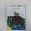 畑正憲さんが「ムツゴロウ」と呼ばれるようになった理由が、いまさら気になってしまった。